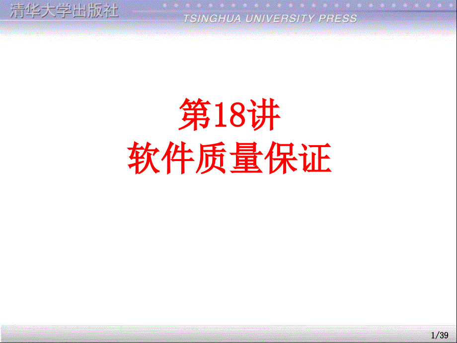 软件测试大学教程18软件质量保证_第1页