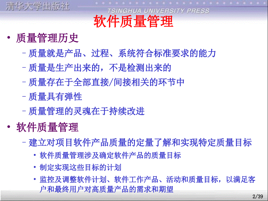 软件测试大学教程18软件质量保证_第2页