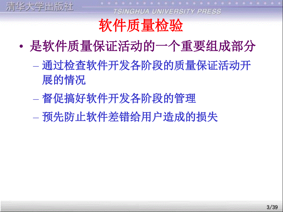 软件测试大学教程18软件质量保证_第3页