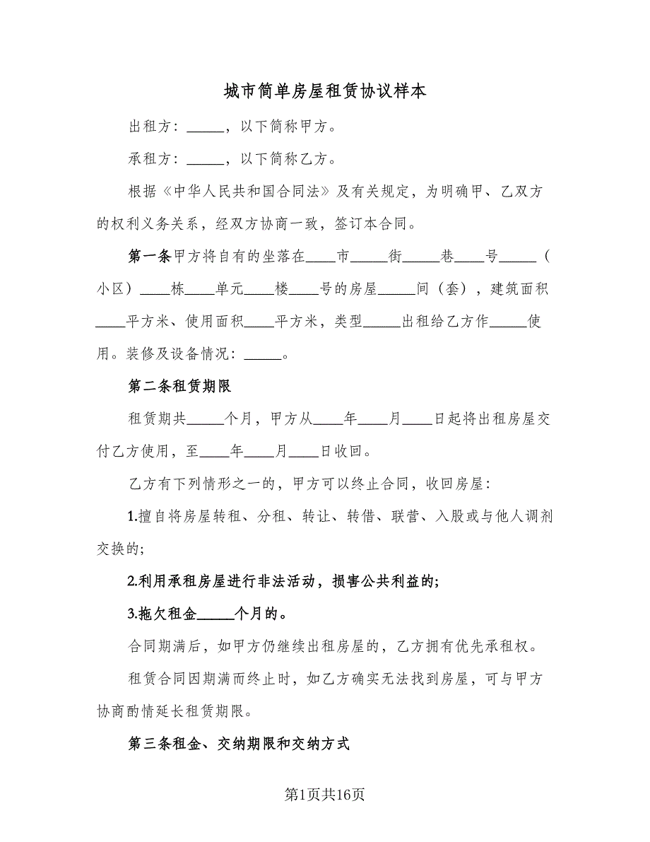 城市简单房屋租赁协议样本（9篇）_第1页