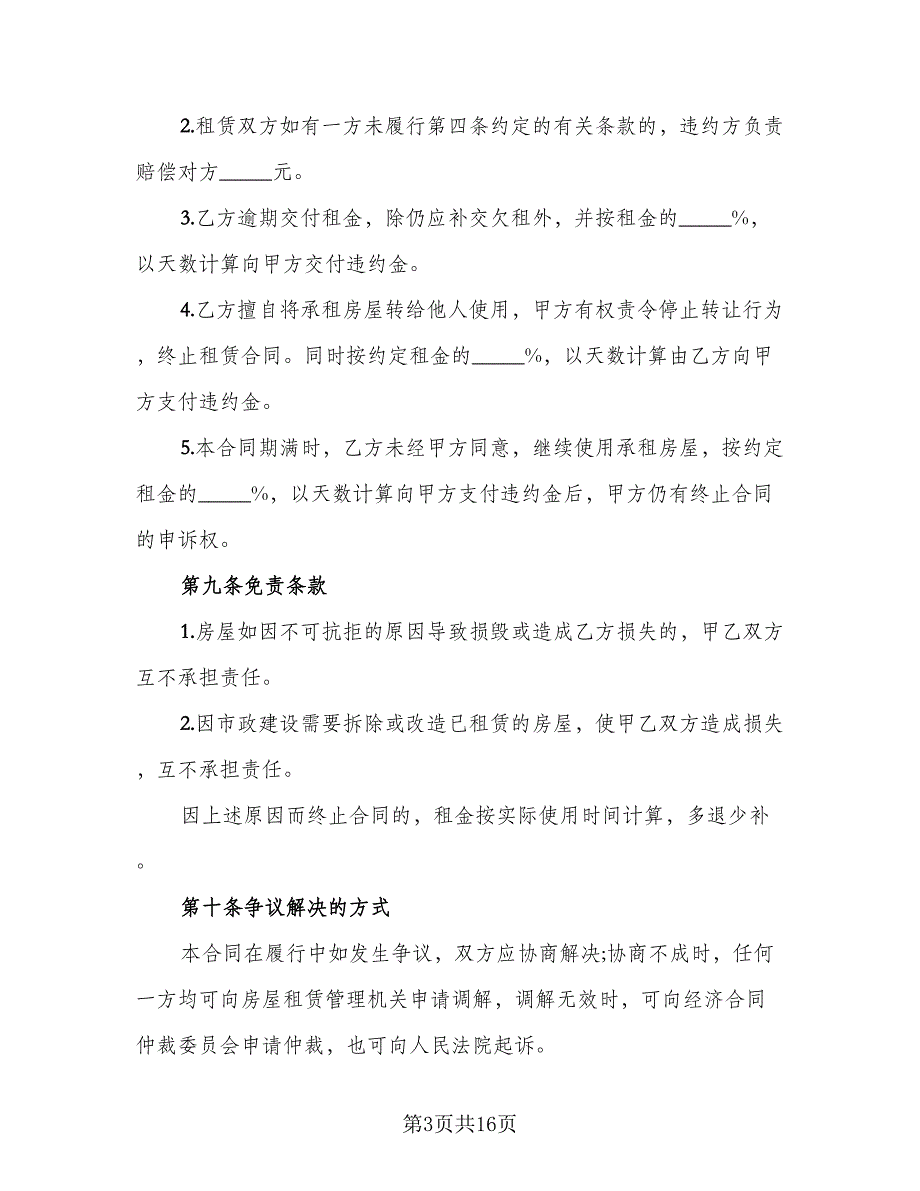 城市简单房屋租赁协议样本（9篇）_第3页