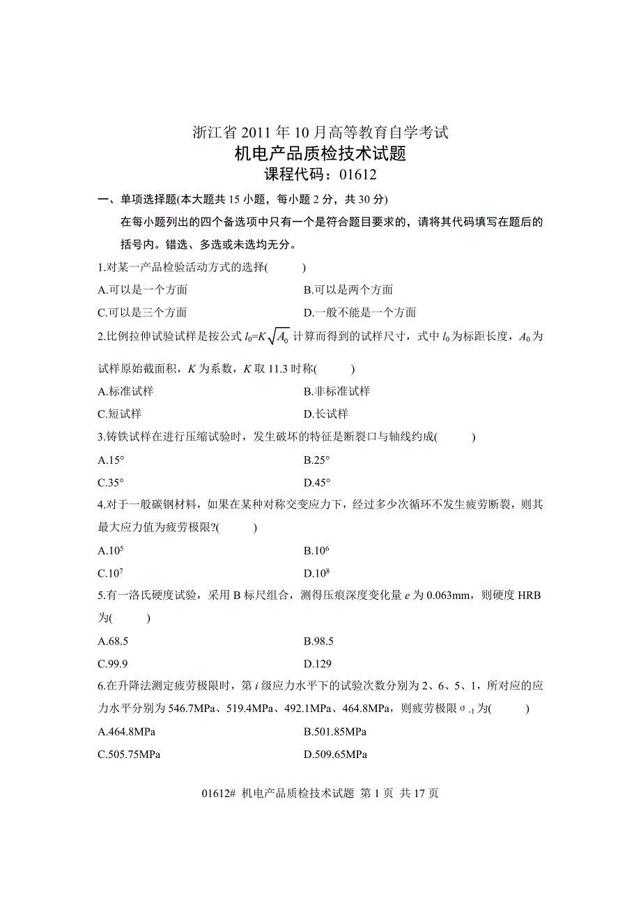 浙江省10月高等教育自学考试机电产品质检技术试题课程代码01612_第1页