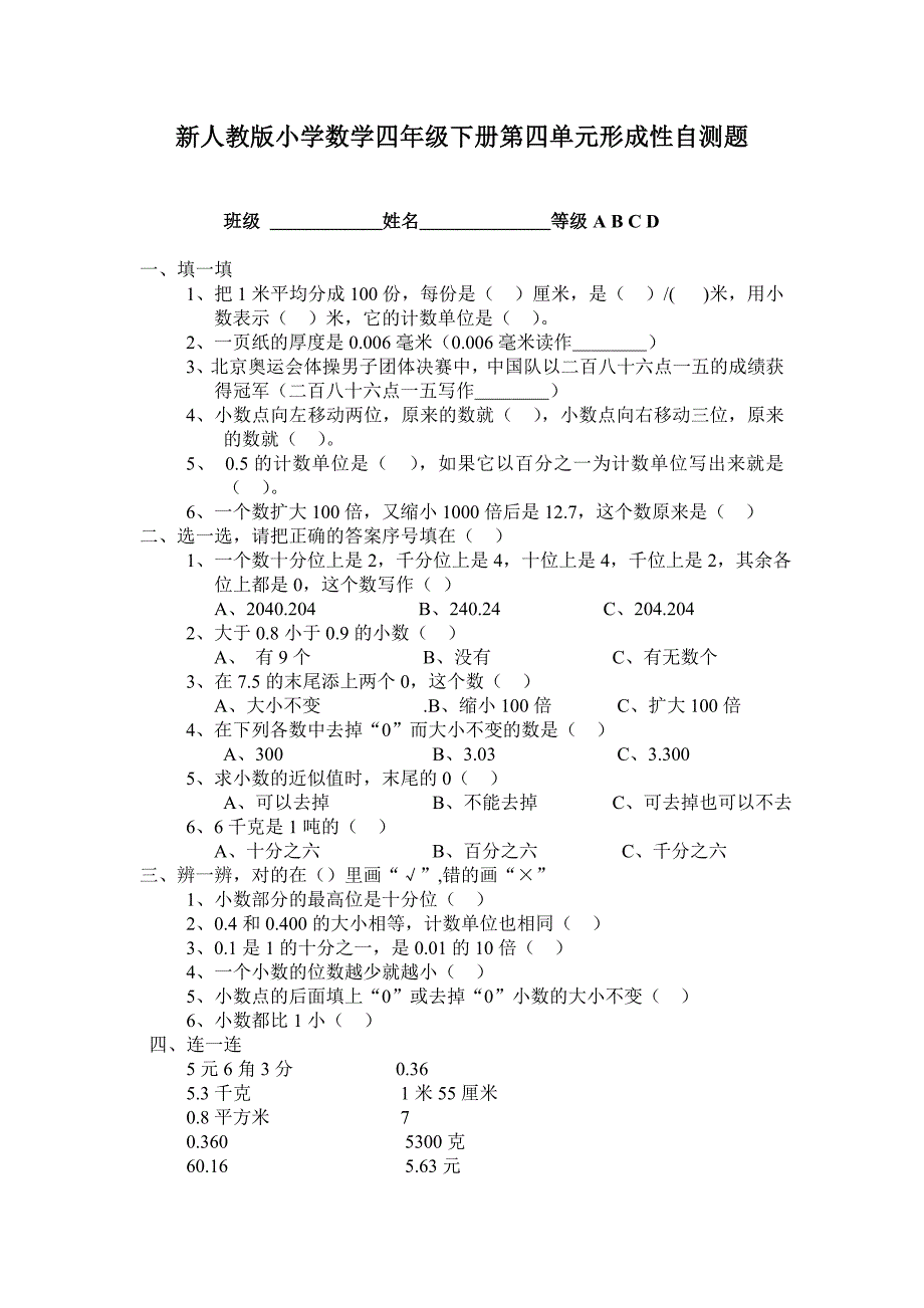 新人教版小学数学四年级下册第四单元形成性自测题_第1页