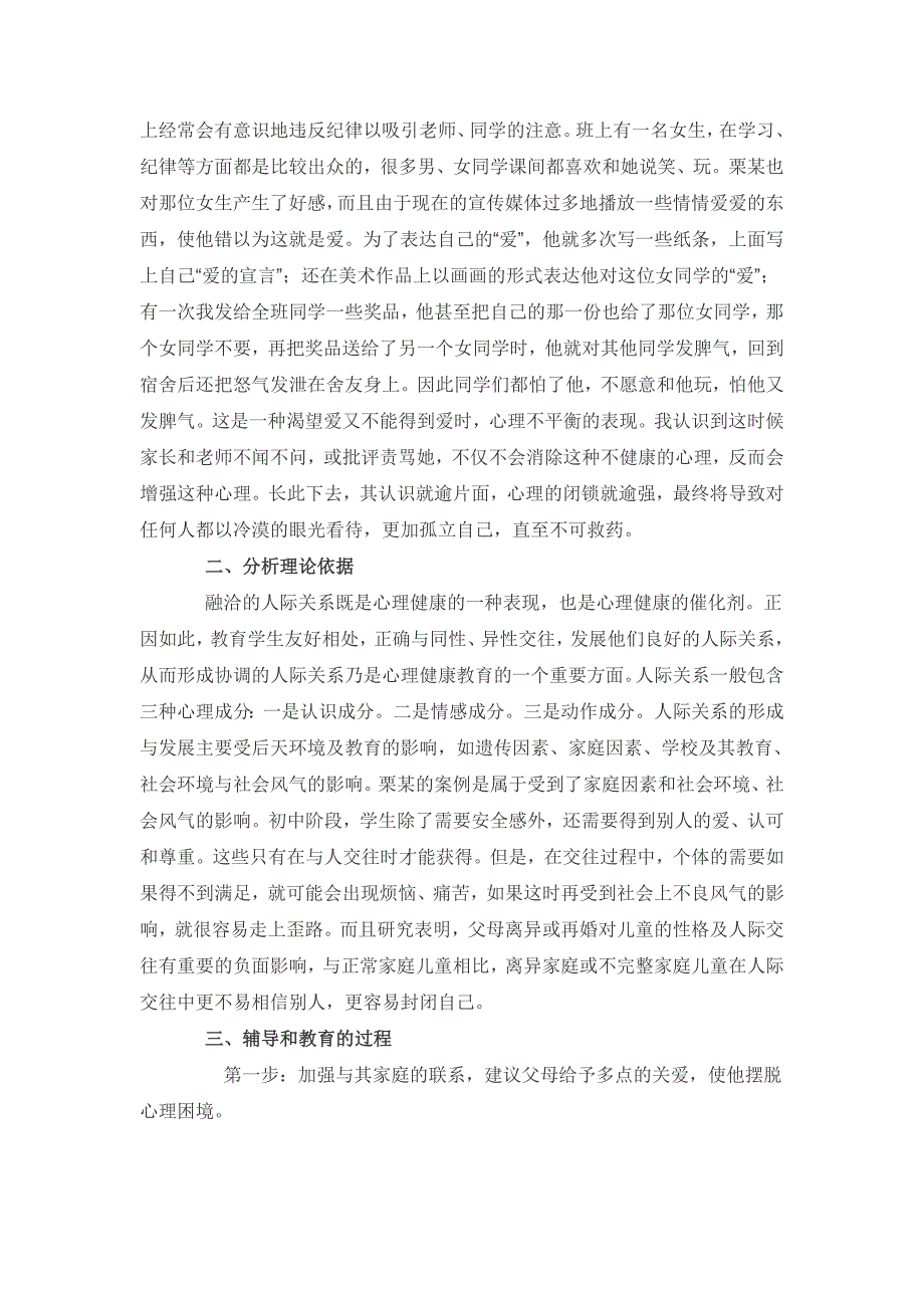 一个留守儿童心里辅导的现实问题涡阳楚店中学：魏光新.doc_第2页