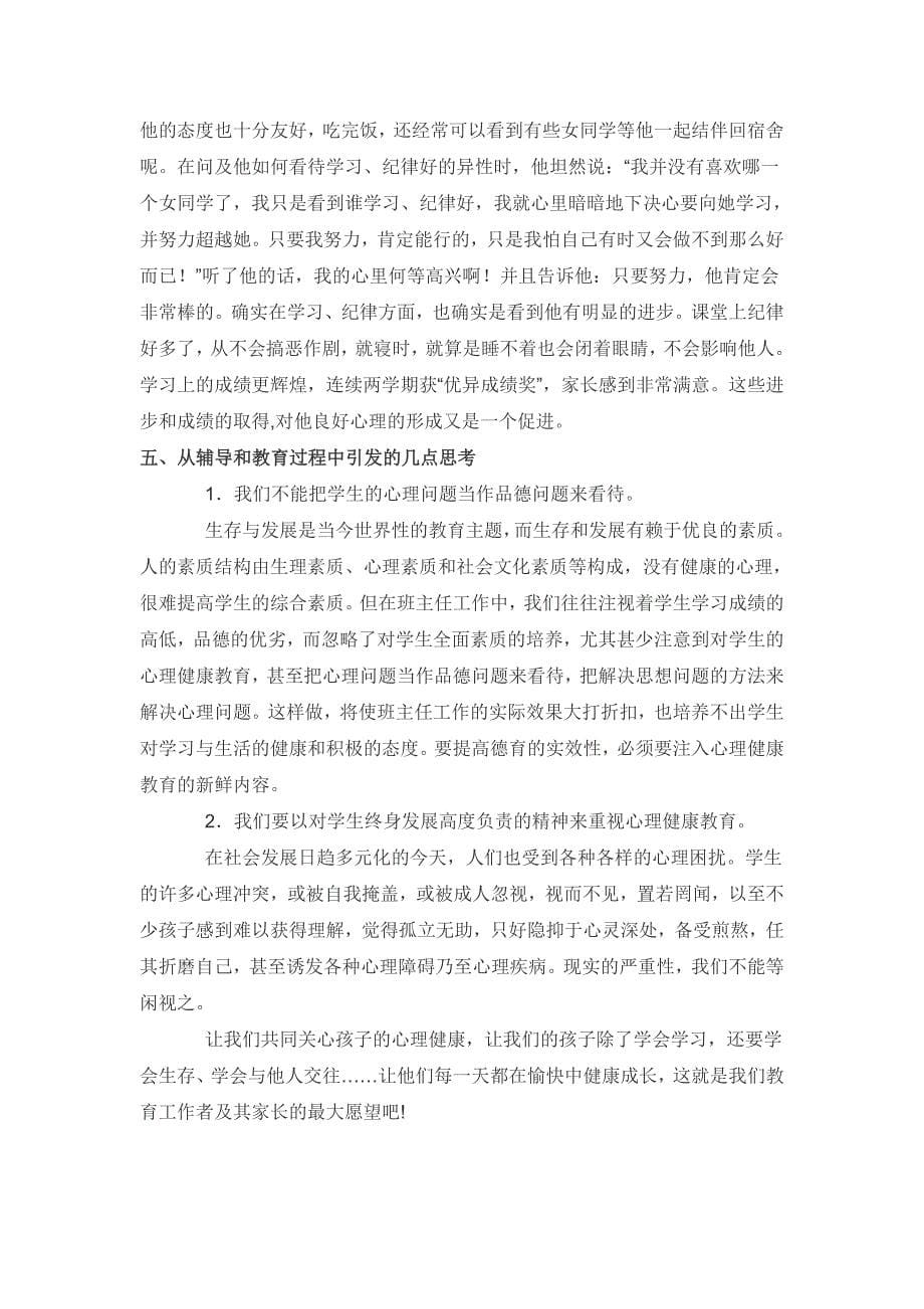 一个留守儿童心里辅导的现实问题涡阳楚店中学：魏光新.doc_第5页