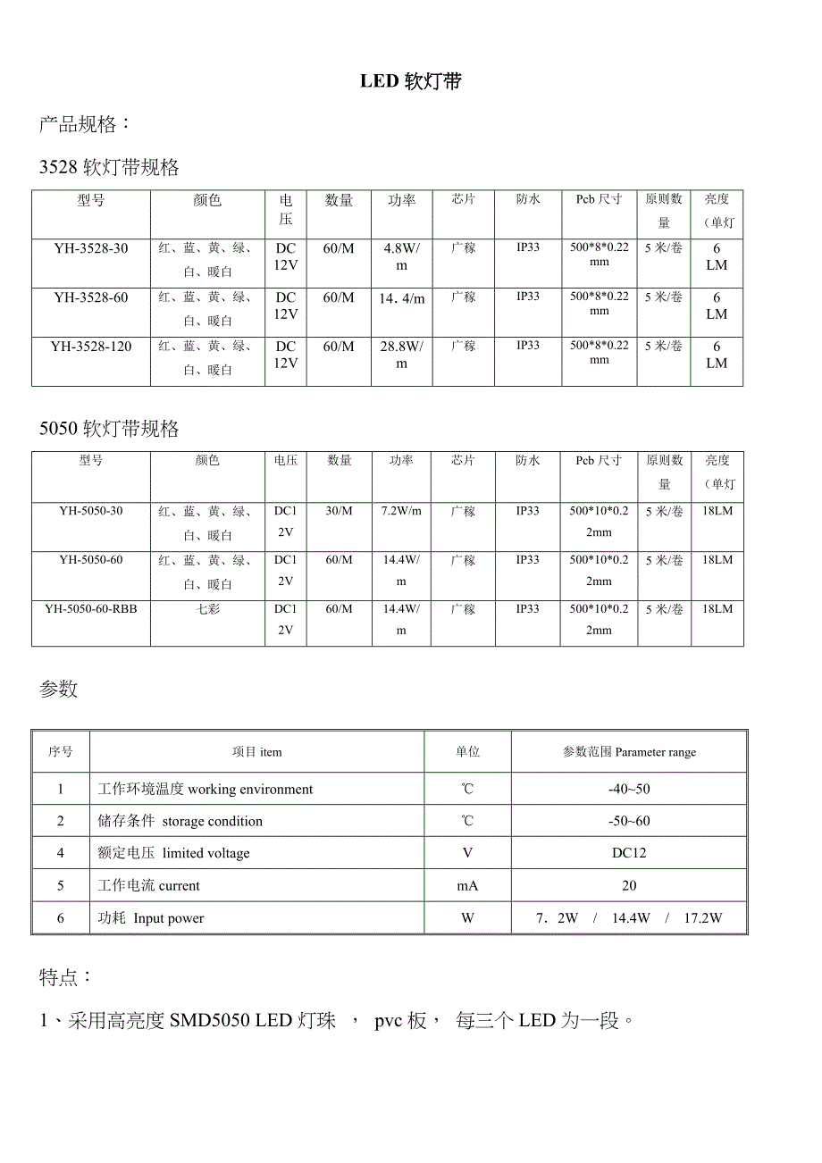 3528‘5050软灯带规格书-生产厂家_第1页