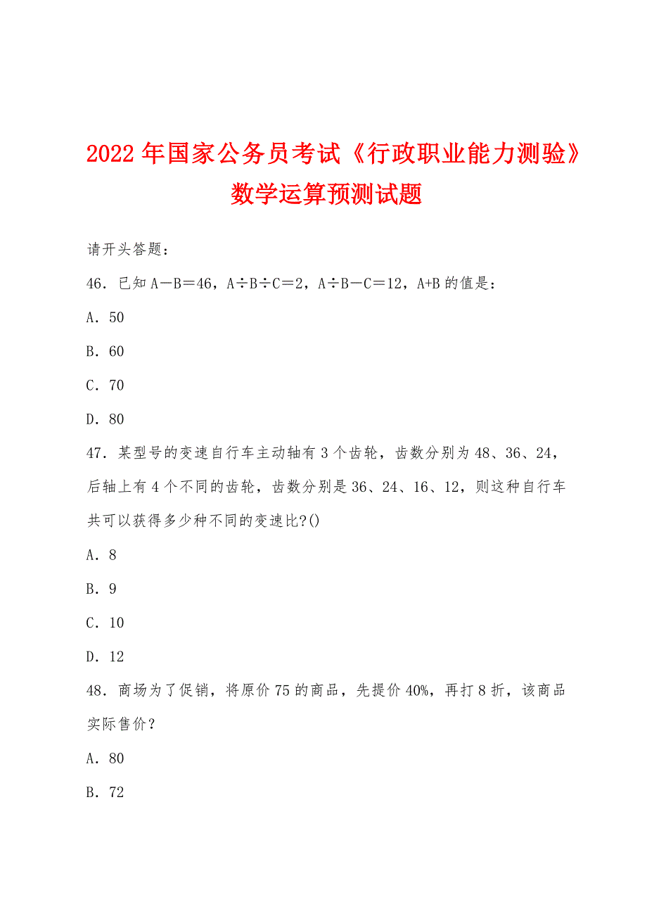 2022年国家公务员考试《行政职业能力测验》数学运算预测试题.docx_第1页