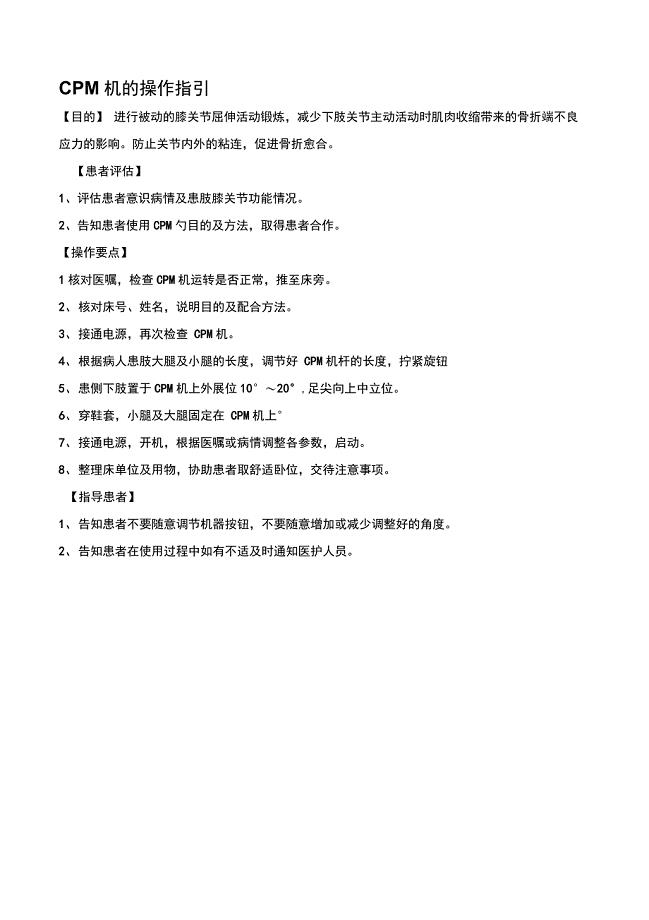 CPM机操作指引及流程