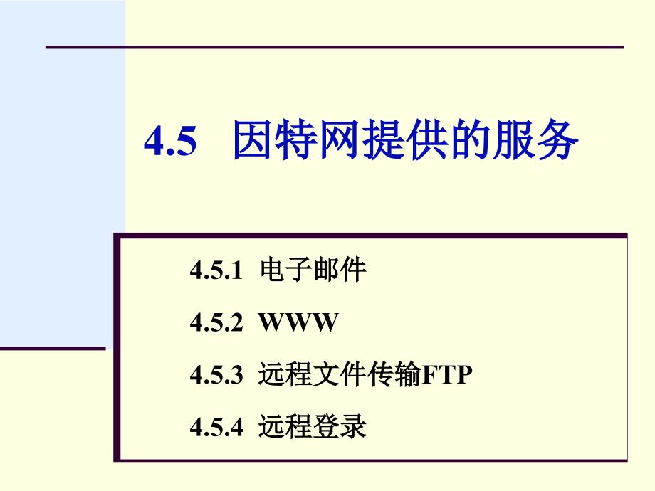 第4章45因特网提供的服务_第1页