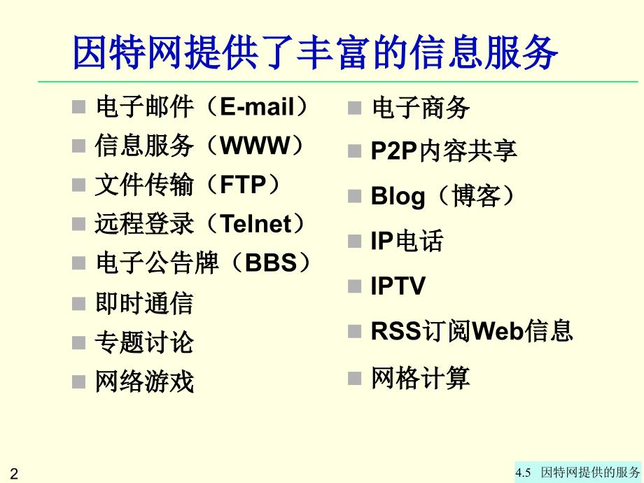 第4章45因特网提供的服务_第2页