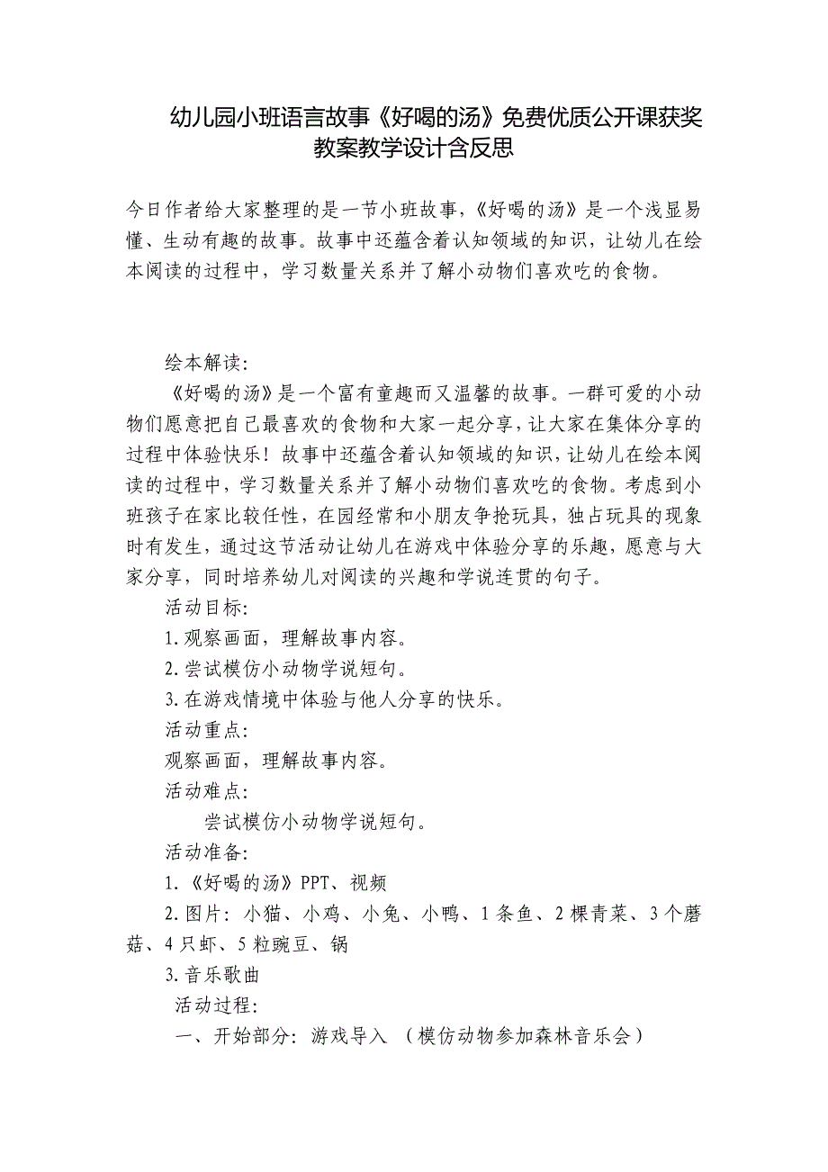 幼儿园小班语言故事《好喝的汤》免费优质公开课获奖教案教学设计含反思-.docx_第1页