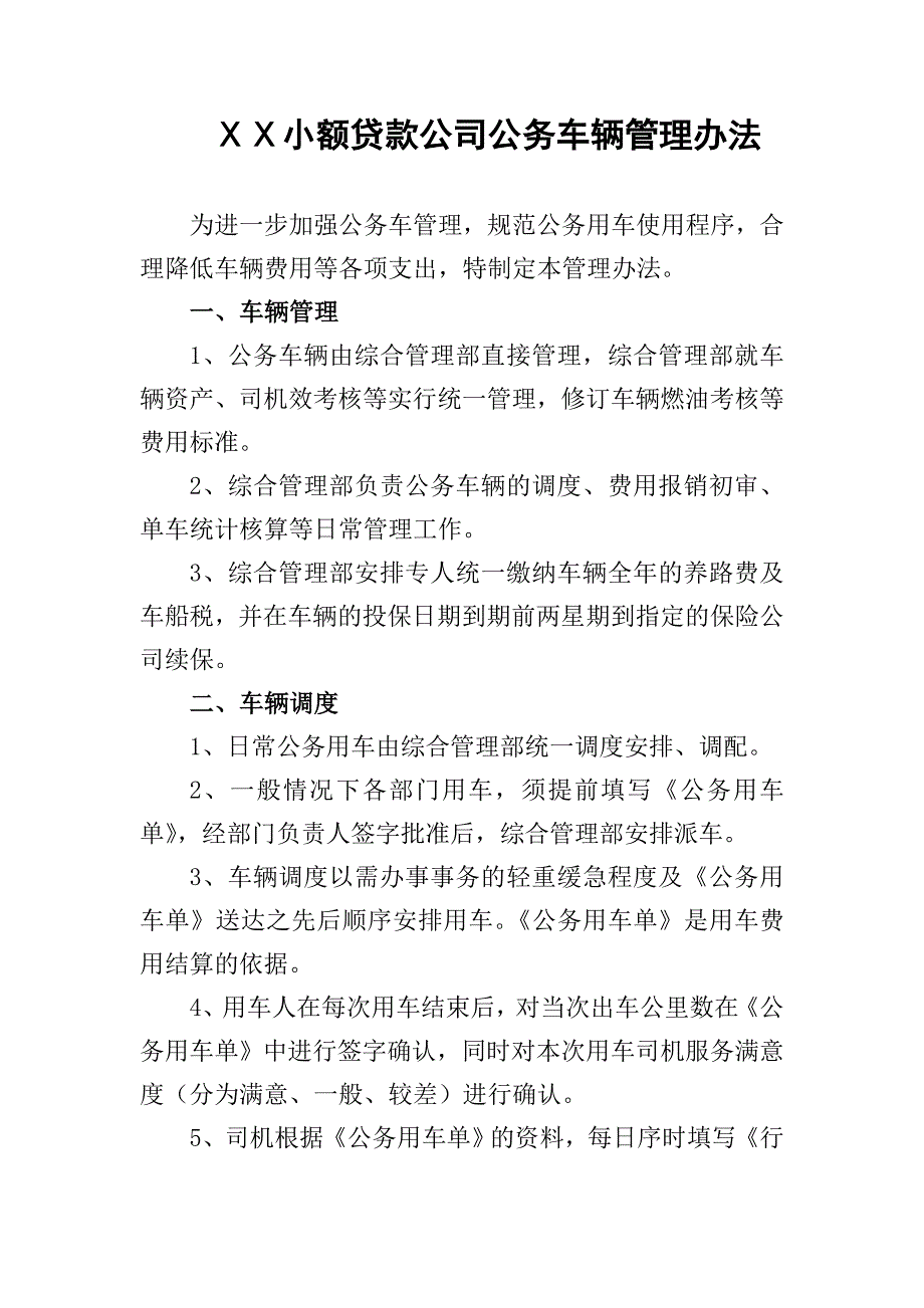 小额贷款公司公务车辆管理办法_第1页