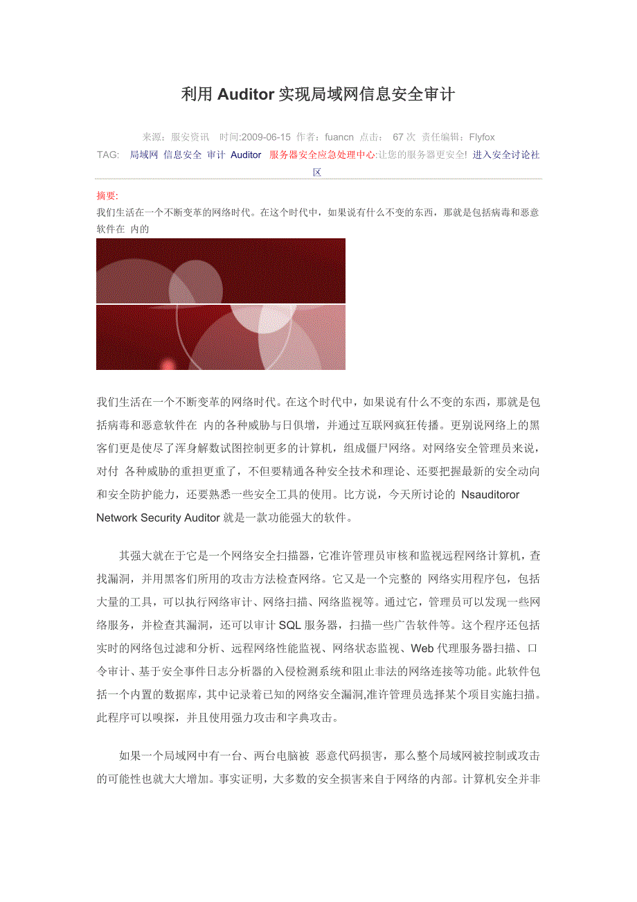 利用Auditor实现局域网信息安全审计.doc_第1页