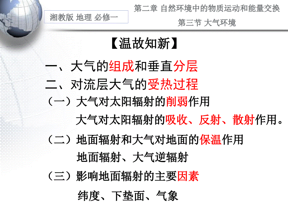湘教版地理必修一《热力环流》_第1页