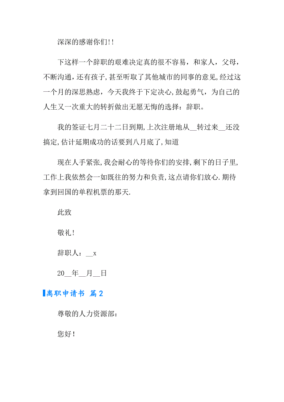 2022实用的离职申请书集锦10篇_第2页