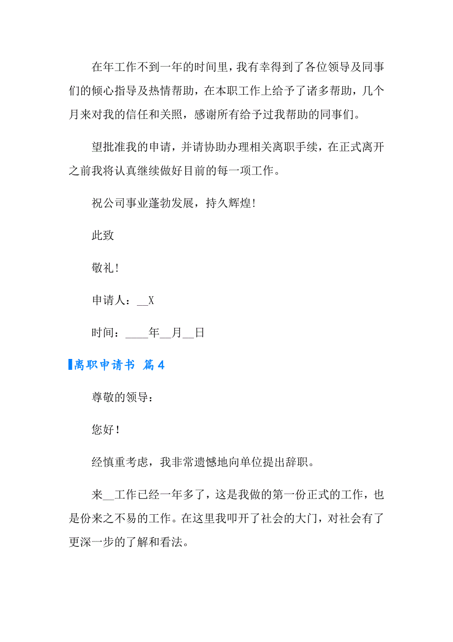 2022实用的离职申请书集锦10篇_第4页