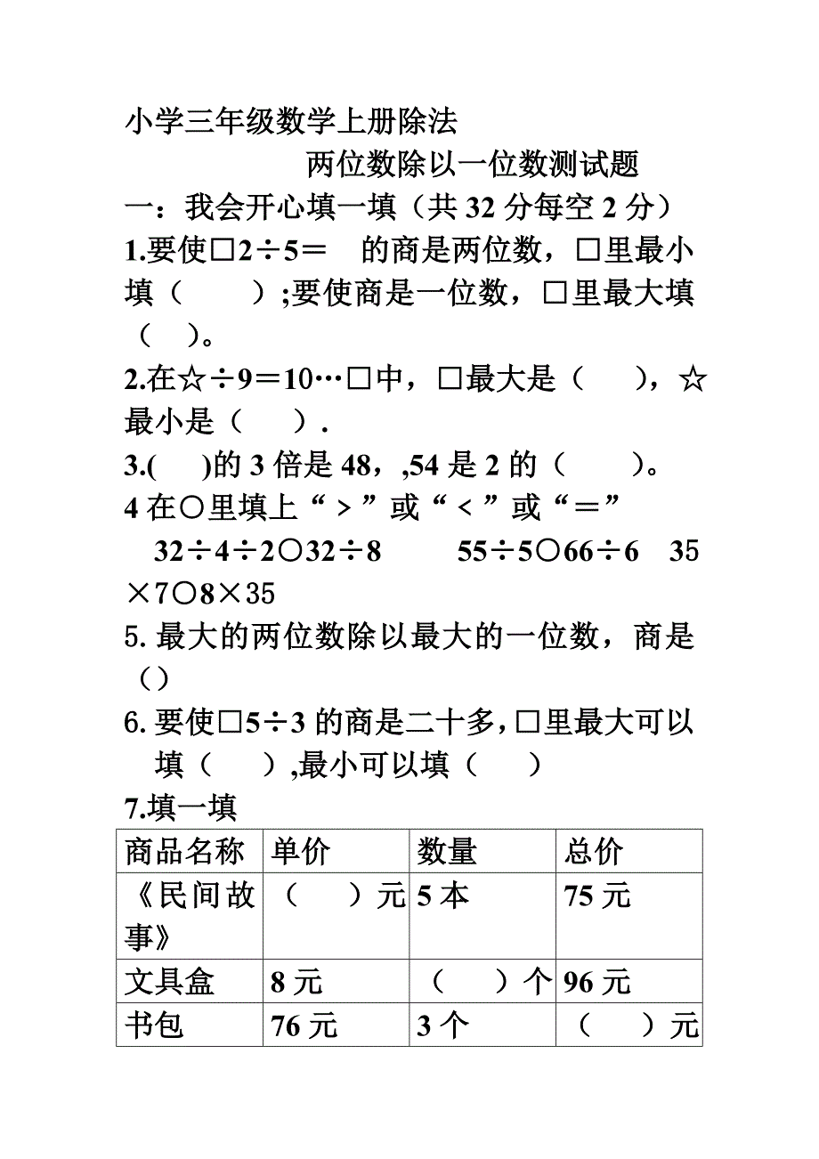 小学三年级数学除法两位数除以一位数测试题_第1页