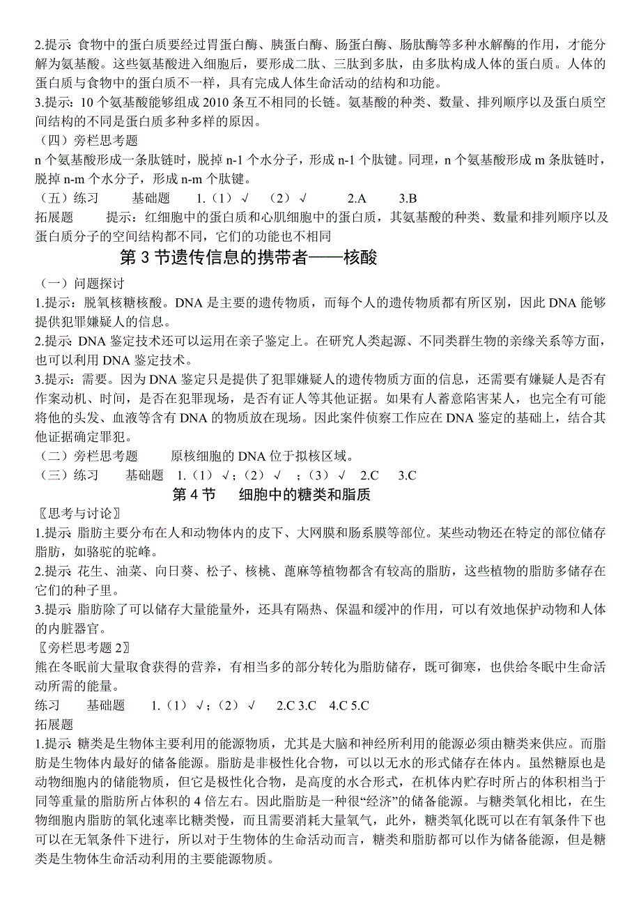 高中生物教材答案新人教版必修1_第4页