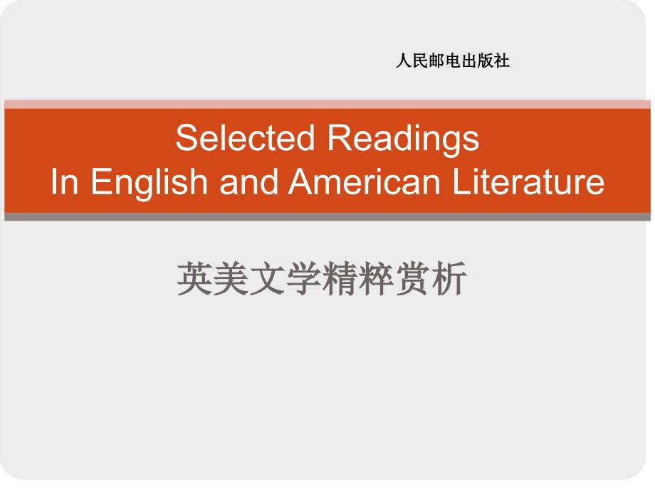 SelectedReadingsinEnglishandAmericanLiteratureChptVII_第1页