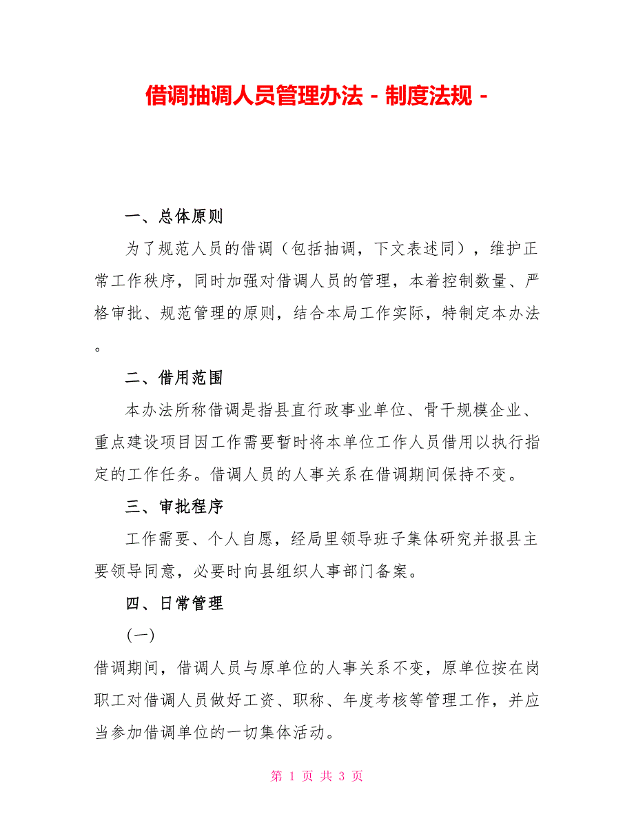 借调抽调人员管理办法制度法规_第1页