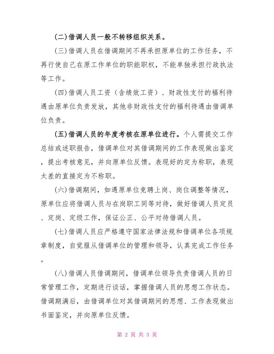 借调抽调人员管理办法制度法规_第2页