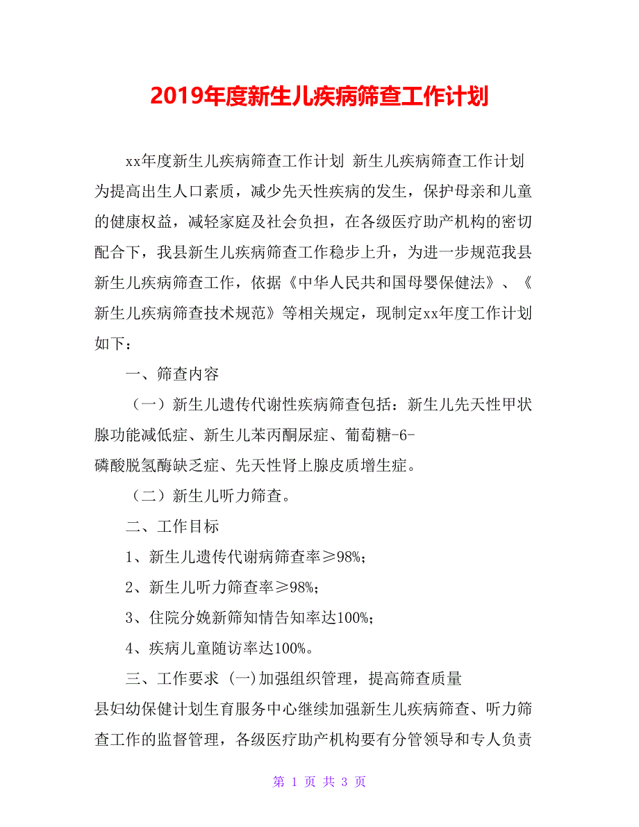 2019年度新生儿疾病筛查工作计划_第1页