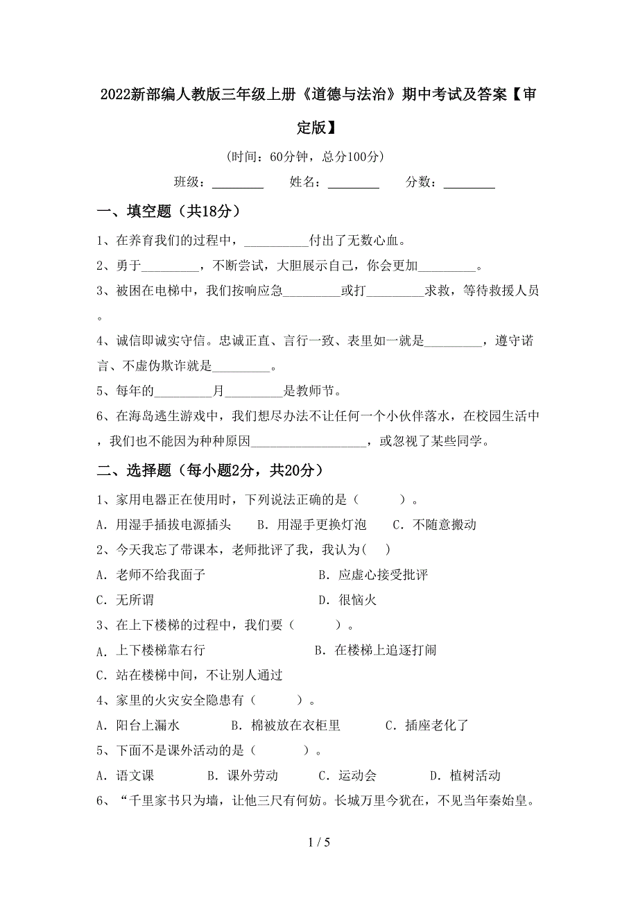 2022新部编人教版三年级上册《道德与法治》期中考试及答案【审定版】.doc_第1页