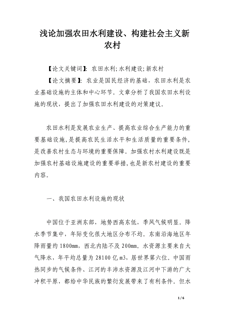 浅论加强农田水利建设、构建社会主义新农村.docx_第1页