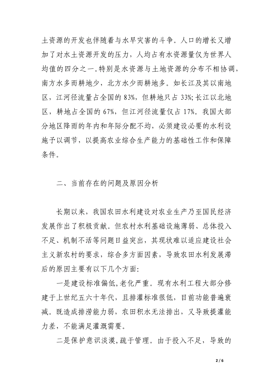 浅论加强农田水利建设、构建社会主义新农村.docx_第2页