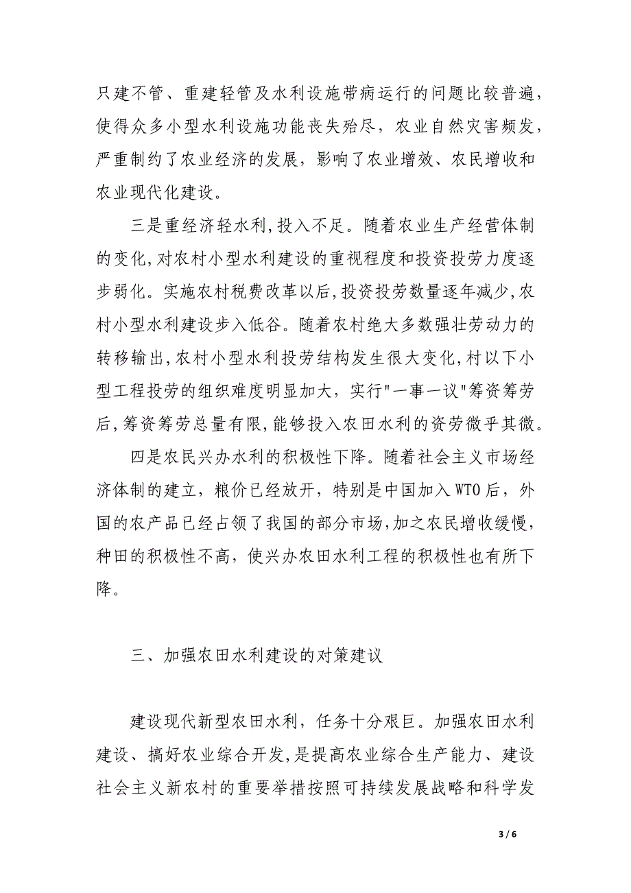 浅论加强农田水利建设、构建社会主义新农村.docx_第3页