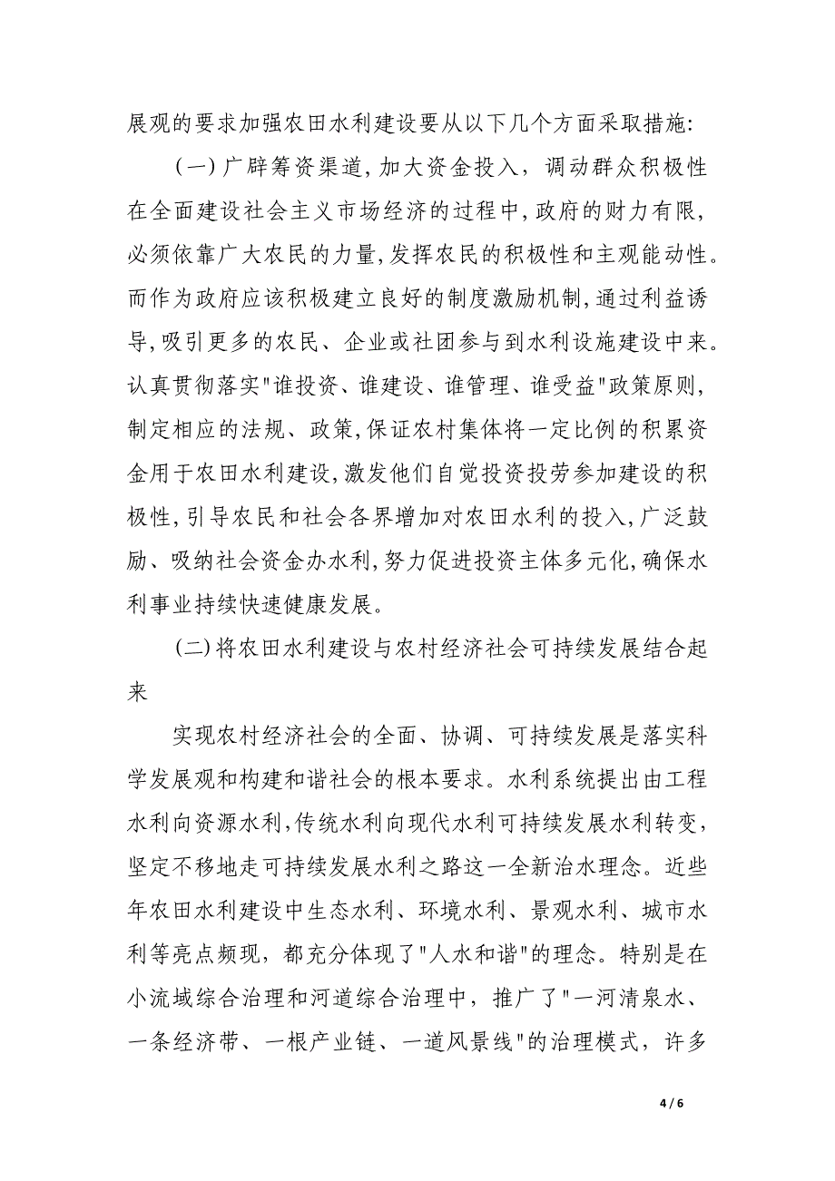 浅论加强农田水利建设、构建社会主义新农村.docx_第4页