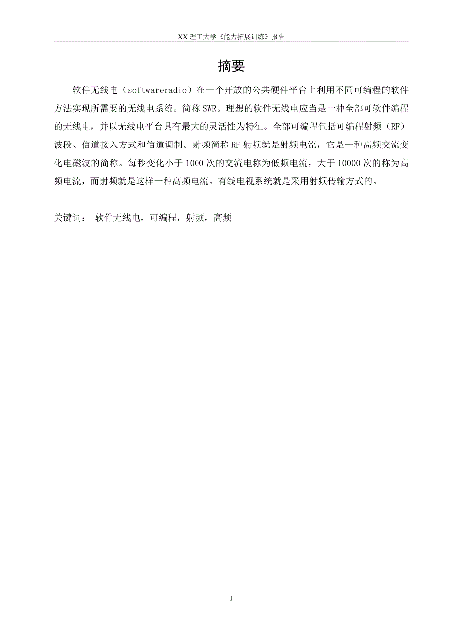 能力拓展训练课程设计报告软件无线电中的射频电路设计方案_第3页