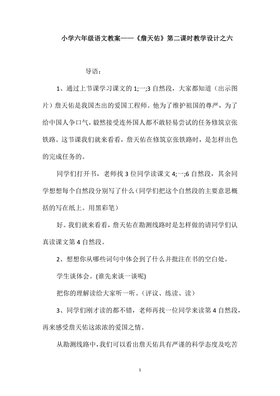 小学六年级语文教案-《詹天佑》第二课时教学设计之六_第1页