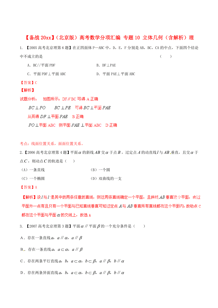 北京版高考数学 分项汇编 专题10 立体几何含解析理_第1页