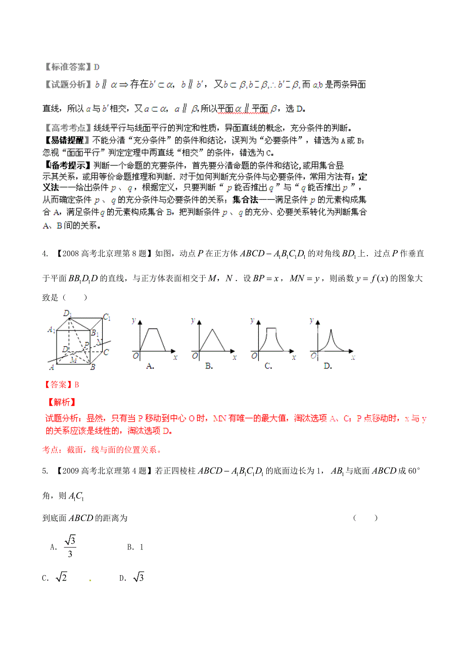 北京版高考数学 分项汇编 专题10 立体几何含解析理_第2页