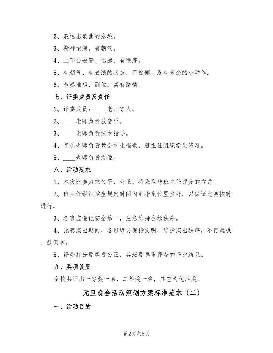 元旦晚会活动策划方案标准范本（2篇）_第2页