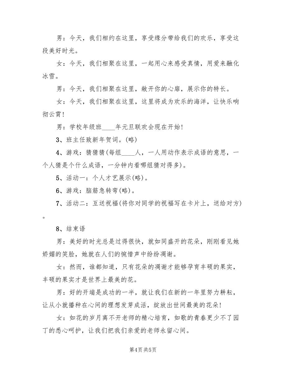 元旦晚会活动策划方案标准范本（2篇）_第4页