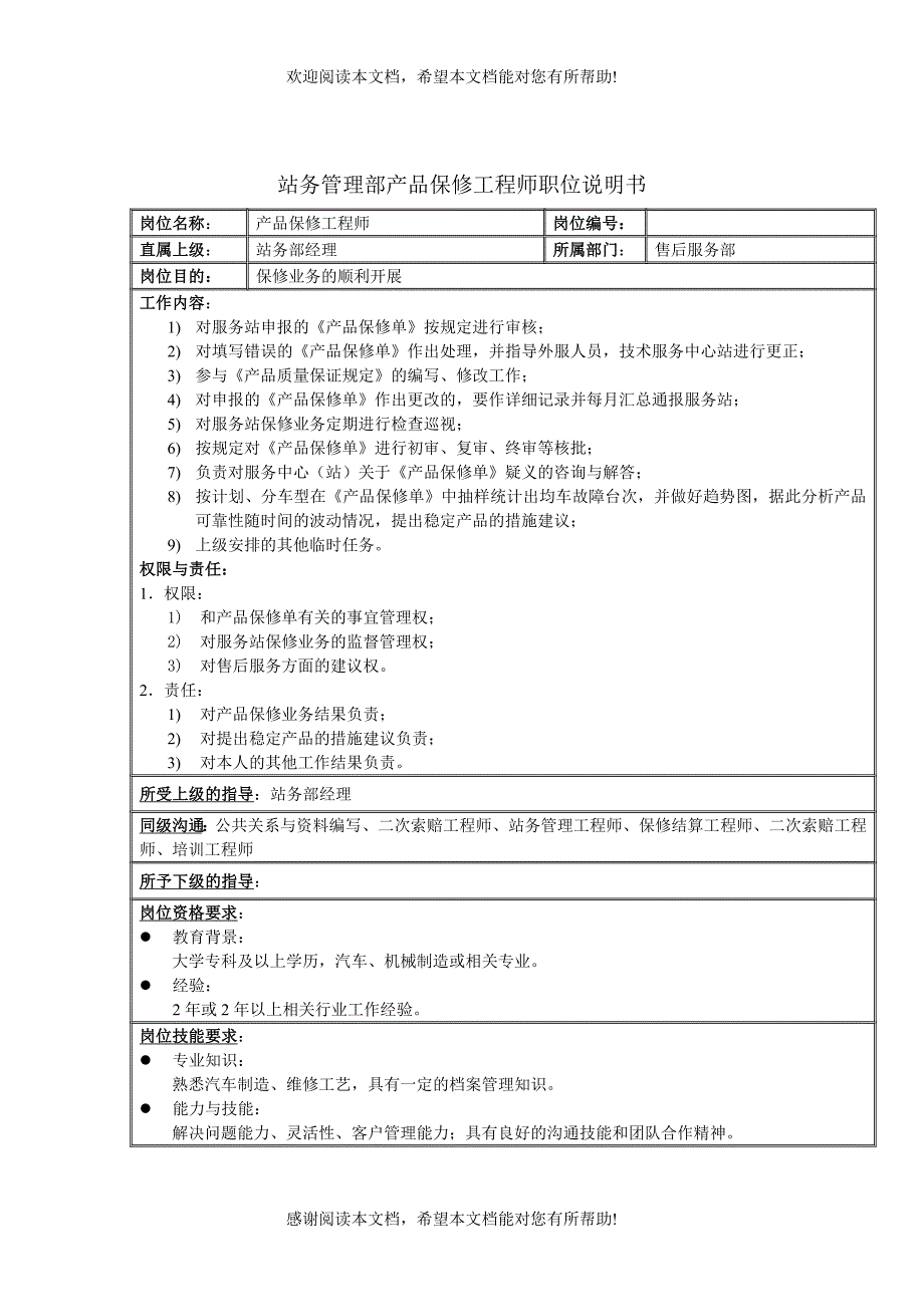 站务管理部产品保修工程师职位说明书_第1页