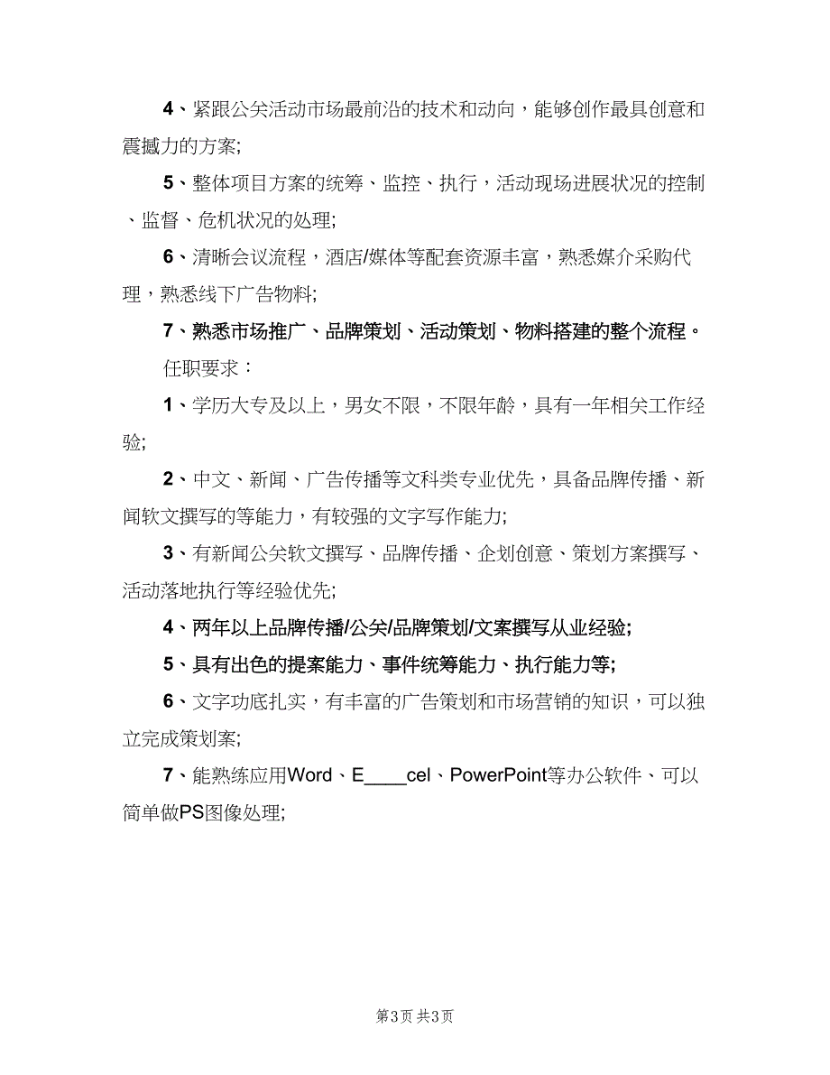 产品策划专员的具体职责表述范本（三篇）_第3页