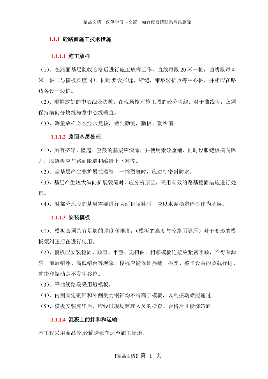 砼路面施工技术措施_第1页