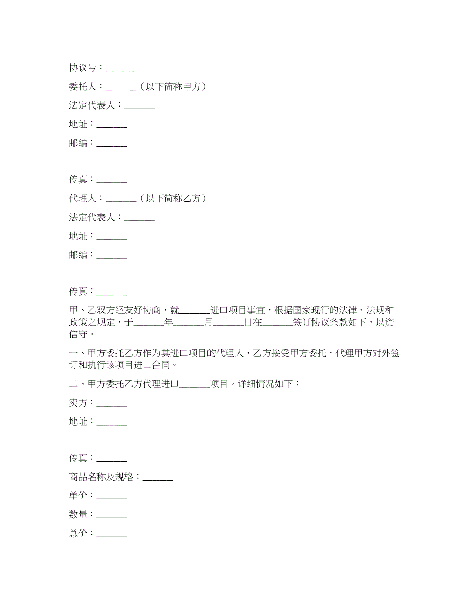 委托代理进口协议(付汇方式电汇).docx_第1页