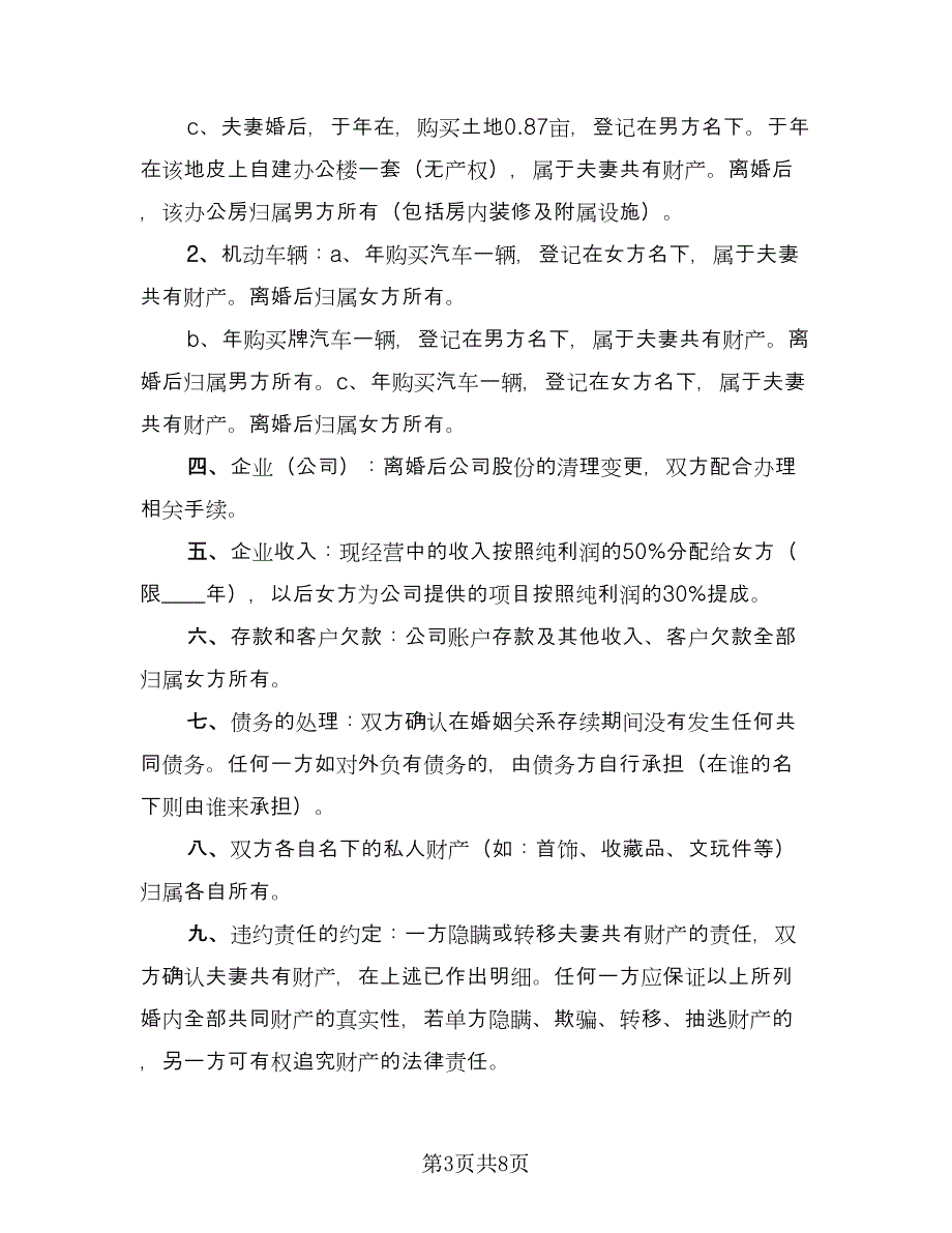 双方自愿离婚协议书简易标准范文（五篇）.doc_第3页