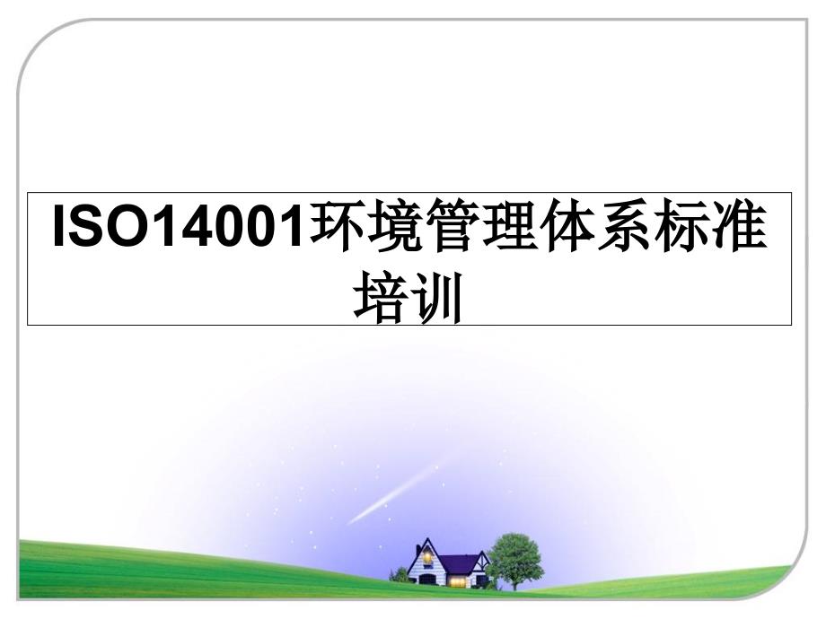 iso14001环境体系标准培训_第1页