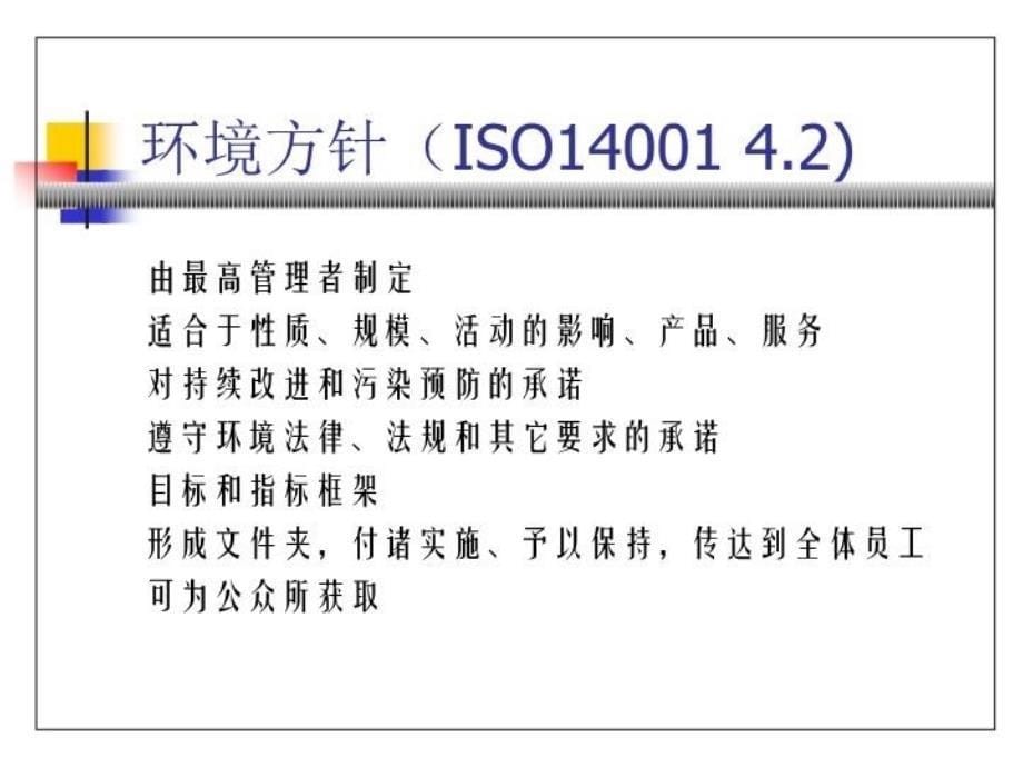 iso14001环境体系标准培训_第5页