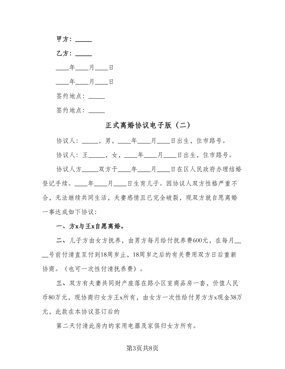 正式离婚协议电子版（五篇）.doc_第3页