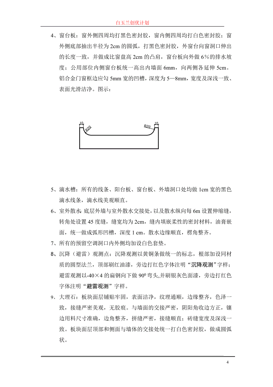 上海市高层住宅工程白玉兰创优计划_第4页