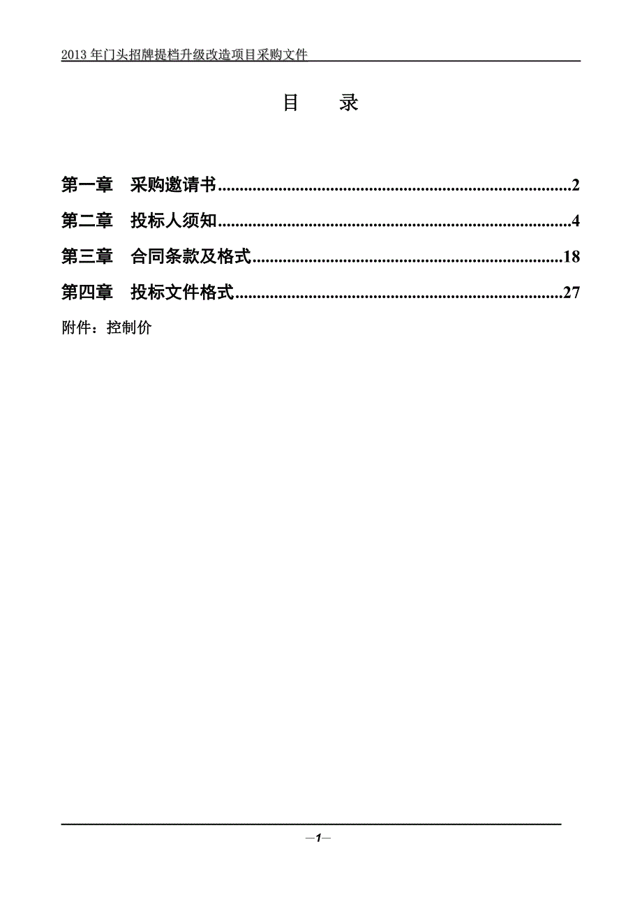 门头招牌广告提档升级改造项目采购招标文件.doc_第2页