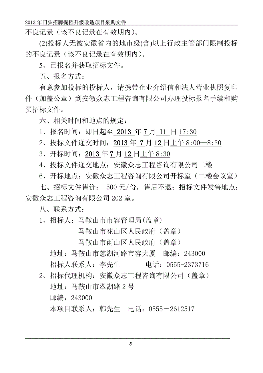 门头招牌广告提档升级改造项目采购招标文件.doc_第4页