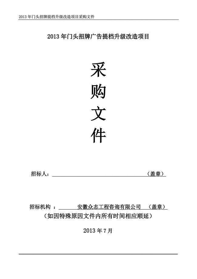 门头招牌广告提档升级改造项目采购招标文件.doc