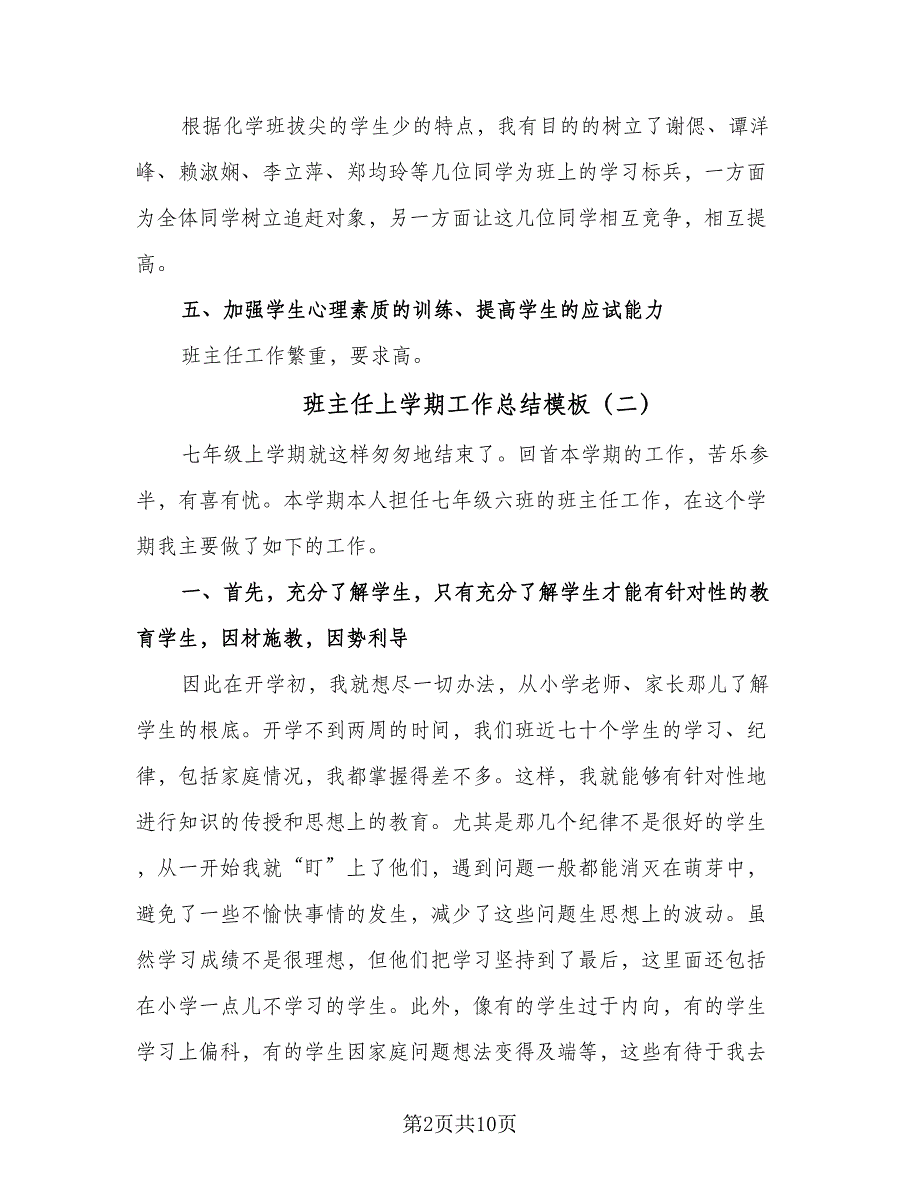 班主任上学期工作总结模板（5篇）.doc_第2页